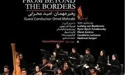 «از فراسوی مرزها…»؛ آغاز فصل تازه ارکستر سمفونیک تهران با رهبری جوان