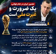 رحیمی: حضور ایران در جام جهانی، یک ضرورت و غیرت ملی است