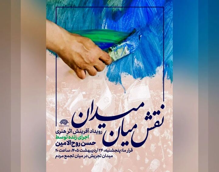اجرای زنده نقاشی حسن روح‌الامین در میدان تجریش