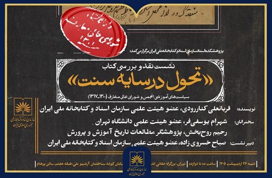 نشست نقد و بررسی کتاب «تحول در سایه سنت» برگزار می‌شود