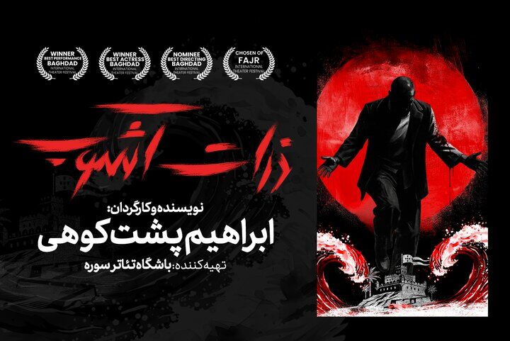 «ذرات آشوب»؛ روایت ایستادگی در خلیج فارس روی صحنه تئاتر شهر