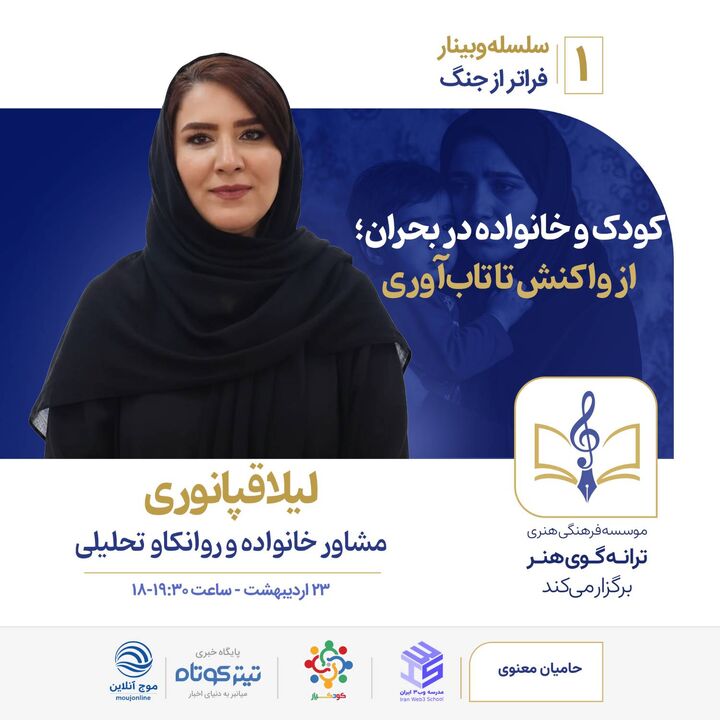 برگزاری اولین وبینار از سلسله‌برنامه «فراتر از جنگ»