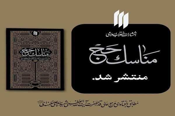 کتاب «مناسک حج» منتشر شد