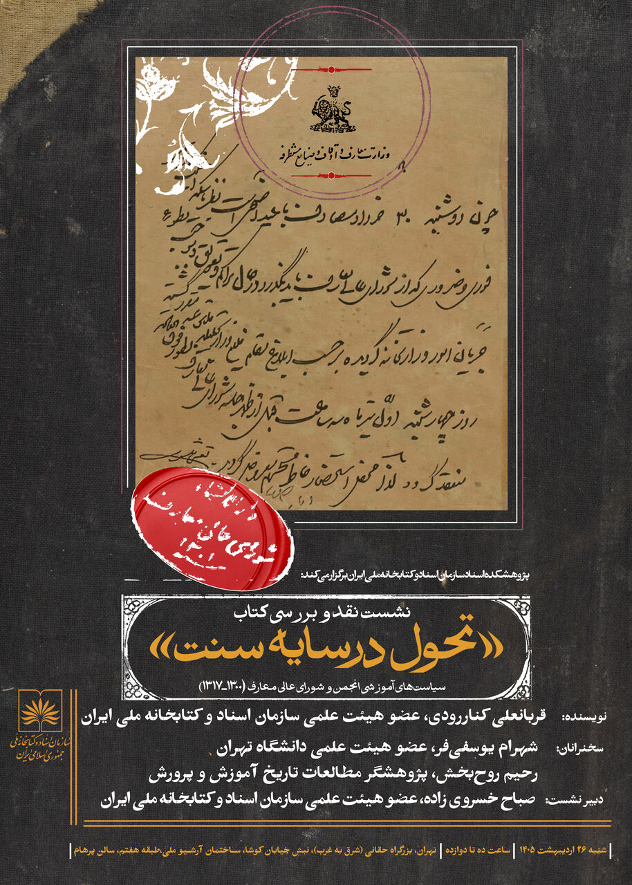 نشست نقد و بررسی کتاب «تحول در سایه سنت» برگزار می‌شود