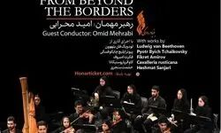 «از فراسوی مرزها…»؛ آغاز فصل تازه ارکستر سمفونیک تهران با رهبری جوان