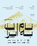برپایی نمایشگاه هنرهای تجسمی «به نام ایران» در فرهنگسرای نیاوران