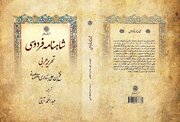 ویراست جدید «شاهنامه فردوسی» بنداری اصفهانی منتشر شد