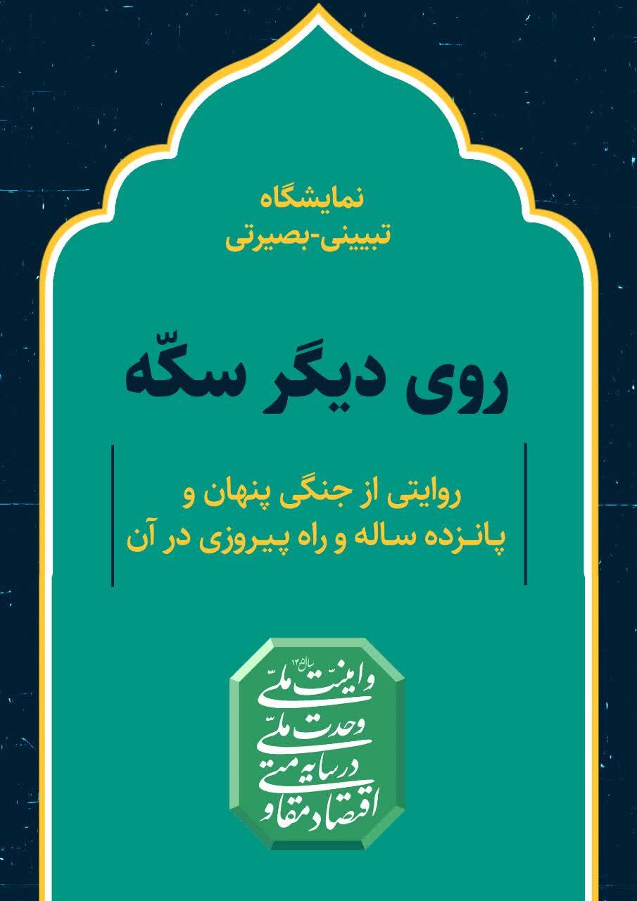 «روی دیگر سکه» روایت طلاب راور از نبرد اقتصادی در متن جنگ رمضان