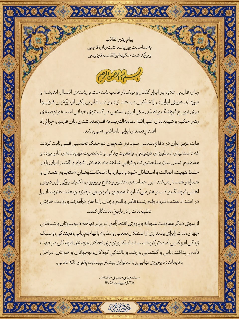 پیام رهبر انقلاب به مناسبت روز پاسداشت زبان فارسی و بزرگداشت حکیم ابوالقاسم فردوسی