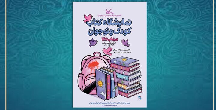 استقبال ناشران کودک و نوجوان از نمایشگاه کتاب کانون
