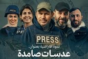 اسراییل می‌خواهد صدای حقیقت را خاموش کند