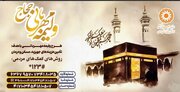 اجرای پویش ولیمه مهربانی/کمک حجاج به تامین معیشت مددجویان