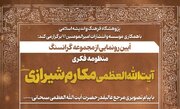 «منظومه فکری آیت الله العظمی مکارم شیرازی» رونمایی می‌شود