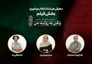 هیئت انتخاب و داوری بخش فیلم دومین پویش ملی «وطن به روایت من» معرفی شدند
