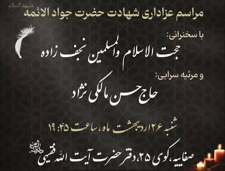 برگزاری مراسم عزاداری شهادت امام جواد علیه السلام در دفتر آیت‌الله فقیهی