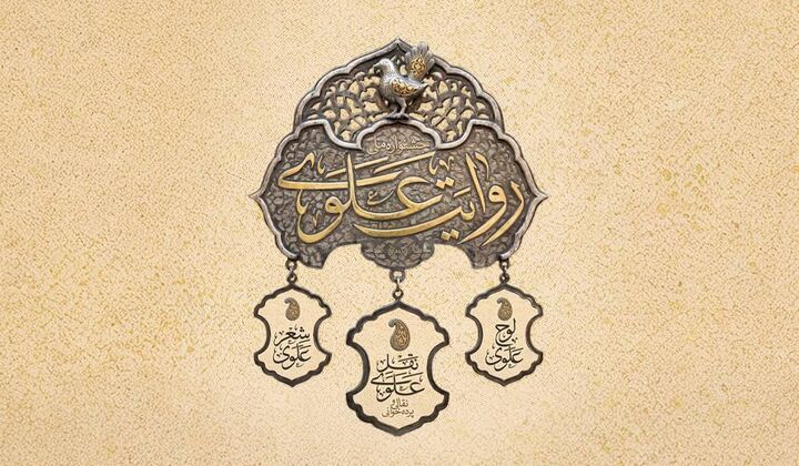 فراخوان نخستین جشنواره «روایت علوی» منتشر شد