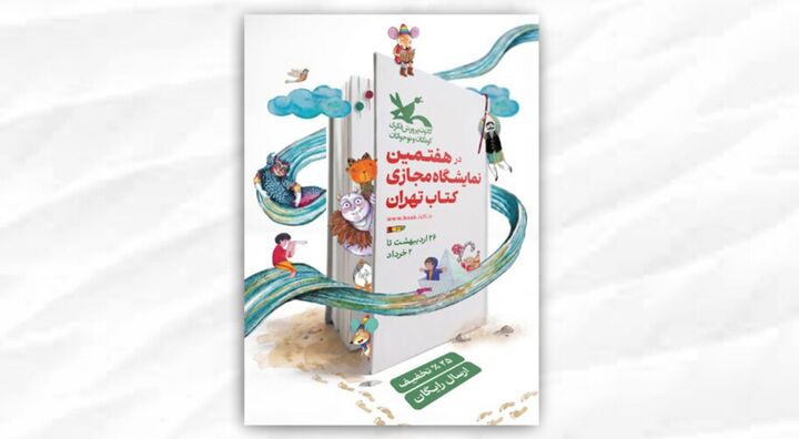 عرضه کتاب‌های کانون با ۲۵درصد تخفیف در نمایشگاه مجازی کتاب تهران