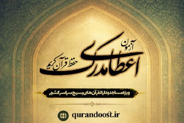 ثبت‌نام آزمون‌های سراسری دارالقرآن بسیج آغاز شد