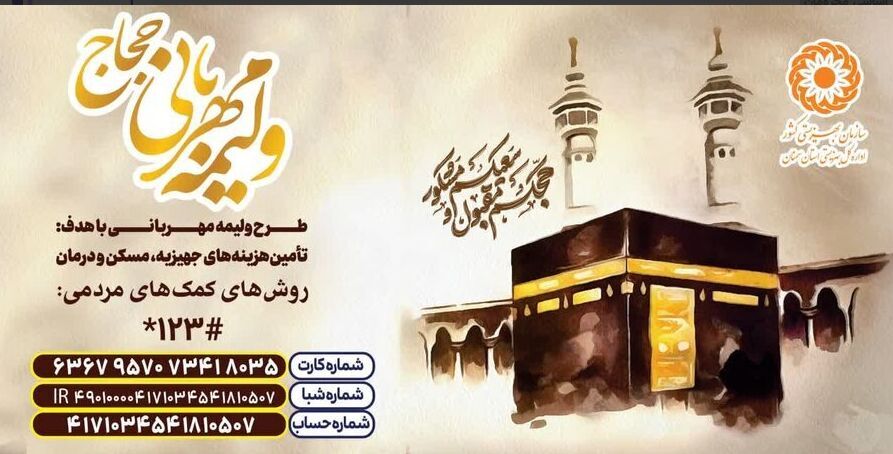 اجرای پویش ولیمه مهربانی/کمک حجاج به تامین معیشت مددجویان