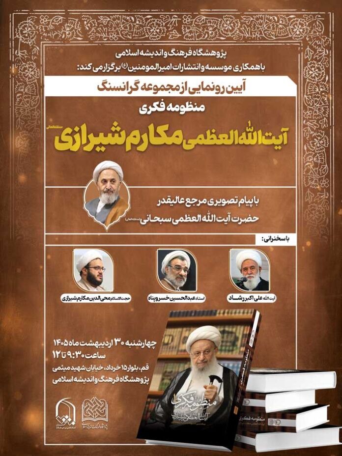 «منظومه فکری آیت الله العظمی مکارم شیرازی» رونمایی می‌شود