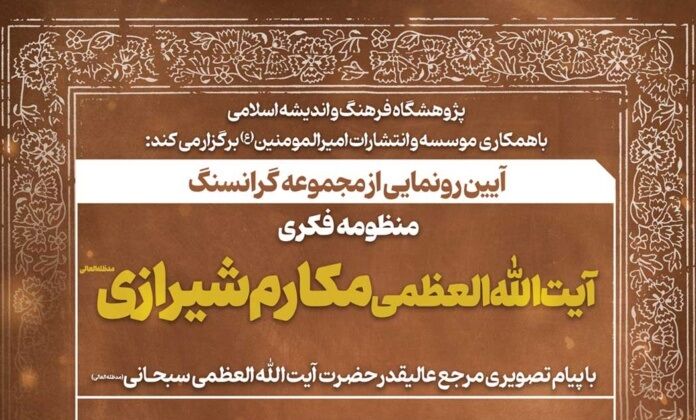 «منظومه فکری آیت الله العظمی مکارم شیرازی» رونمایی می‌شود