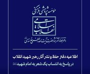 اطلاعیه دفتر حفظ و نشر آثار رهبر شهید انقلاب در پاسخ به انتساب یک شعر به امام شهید