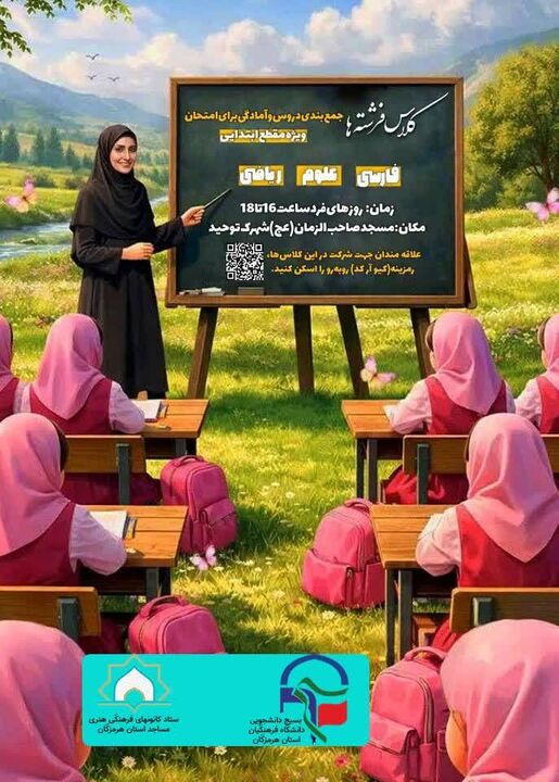 کلاس فرشته‌ها؛ ابتکار بچه‌های مسجدی بندرعباس برای ارتقای آموزش