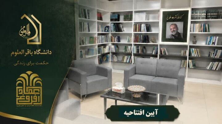 کتابخانه و هسته پژوهشی دکتر عماد افروغ افتتاح می‌شود