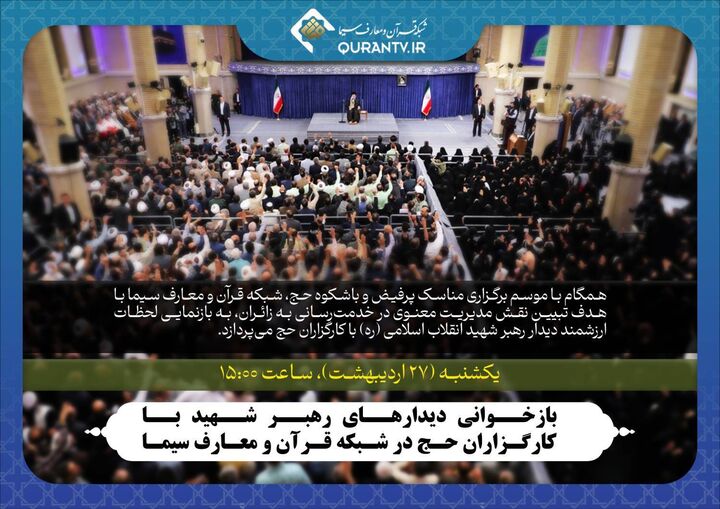 بازخوانی دیدارهای رهبر شهید با کارگزاران حج در شبکه قرآن