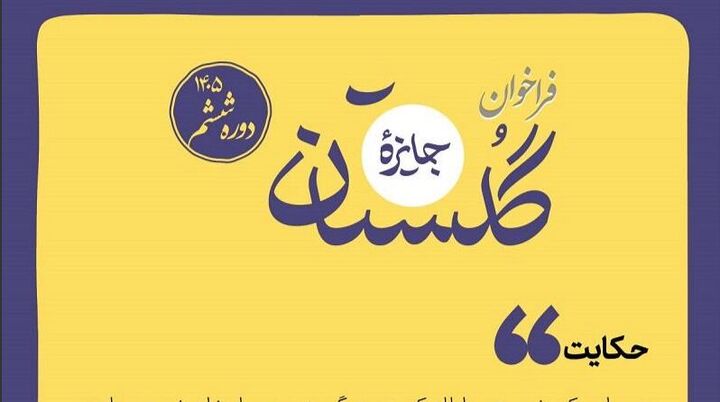 فراخوان ششمین دوره جایزه گلستان منتشر شد