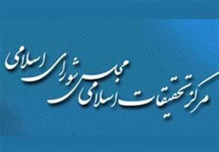 پاسخ شورای فقهی مرکز تحقیقات اسلامی مجلس به بیانیه منتسب به الازهر  مصر