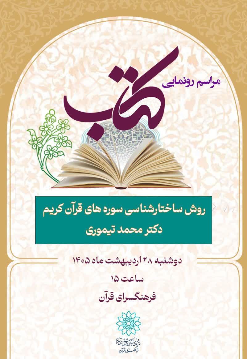 «روش‌ ساختارشناسی سوره‌های قرآن کریم» رونمایی می‌شود