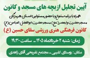 آیین تجلیل از بچه‌مسجدی‌های روستای حکمی میناب برگزار می‌شود