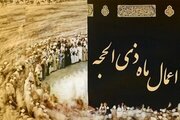 اعمال ماه ذی‌الحجه