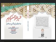 کتاب «تفسیر القرآن الکریم» بر اساس نسخه‌های خطی منتشر شد