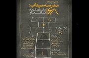 برگزاری جایزه «مدرسه میناب: ۱۶۸ داستان کوتاه ناتمام»