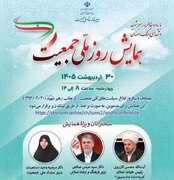 همایش روز ملی جمعیت برگزار می‌شود