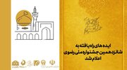 ایده‌های راه یافته به شانزدهمین جشنواره ملی رضوی اعلام شد