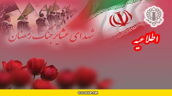 یادبود شهدای عشایر جنگ رمضان و تجدید عهد با مقام معظم رهبری