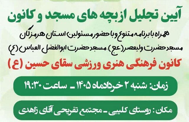 آیین تجلیل از بچه‌مسجدی‌های روستای حکمی میناب برگزار می‌شود