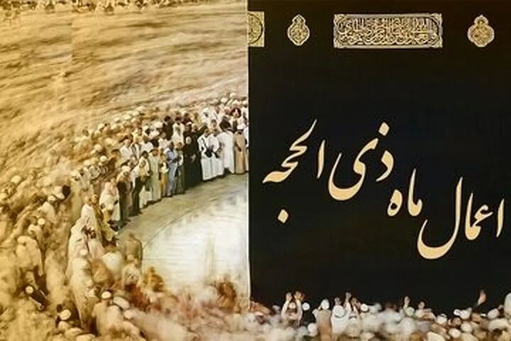 اعمال ماه ذی‌الحجه