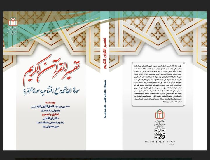 کتاب «تفسیر القرآن الکریم» بر اساس نسخه‌های خطی منتشر شد