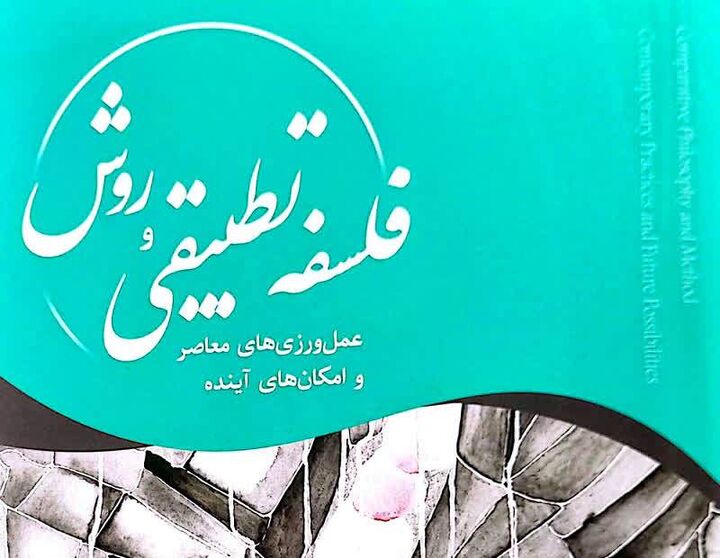 «فلسفۀ تطبیقی و روش؛ رویه‌های معاصر و امکان‌های آینده» منتشر شد