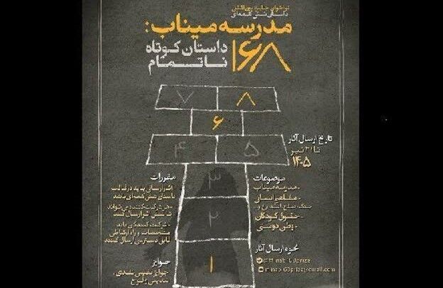 برگزاری جایزه «مدرسه میناب: ۱۶۸ داستان کوتاه ناتمام»