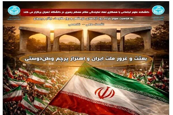نشست «بعثت و غرور ملت ایران» در دانشگاه تهران برگزار می‌شود