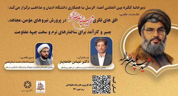 نشست علمی «افق‌های فکری شهید سید حسن نصرالله» برگزار می‌شود