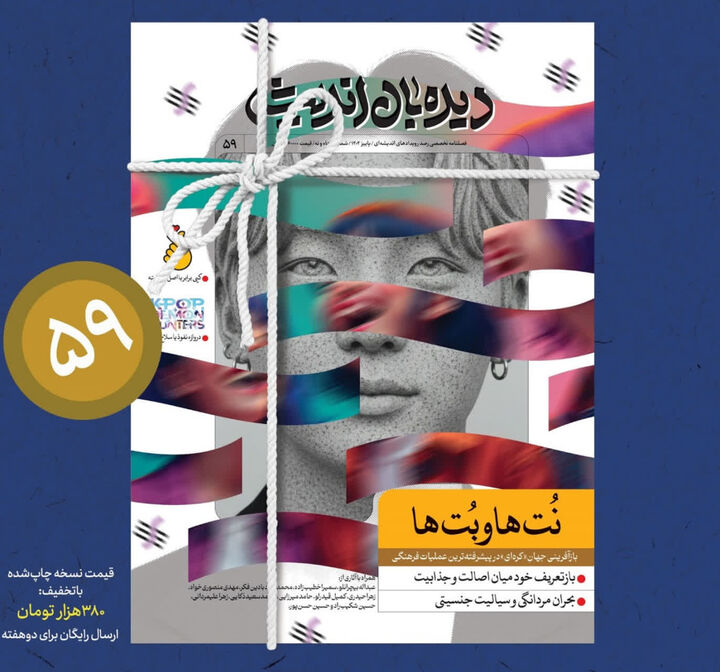 "دیده‌بان اندیشه" با موضوع "موج فرهنگی کره‌ای" منتشر شد