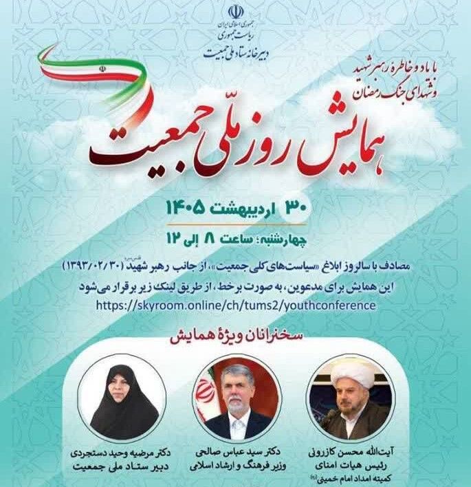 همایش روز ملی جمعیت برگزار می‌شود