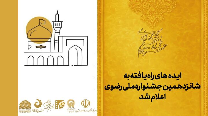 ایده‌های راه یافته به شانزدهمین جشنواره ملی رضوی اعلام شد