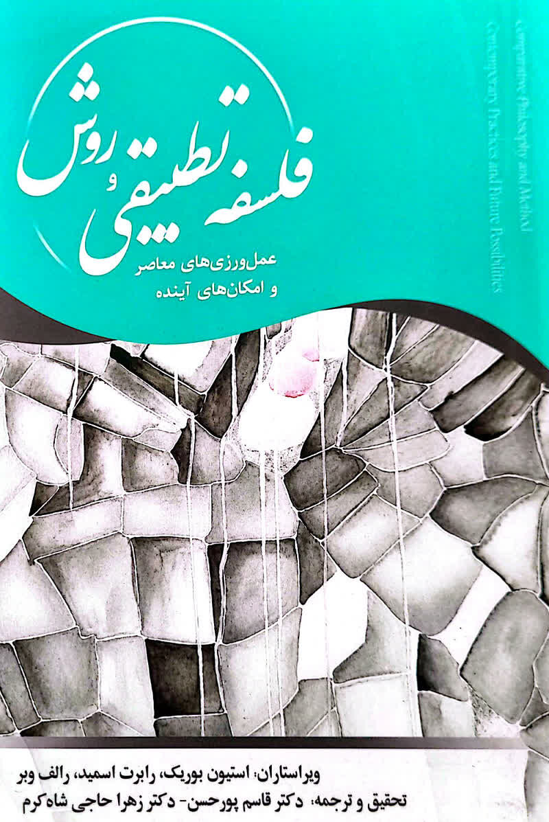 «فلسفۀ تطبیقی و روش؛ رویه‌های معاصر و امکان‌های آینده» منتشر شد